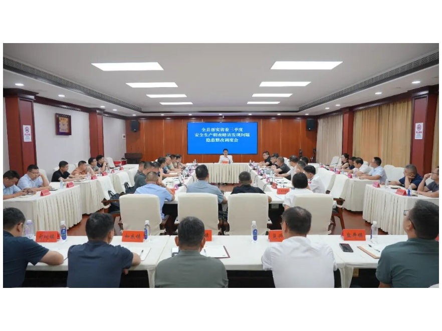 全县落实省委三季度安全生产明查暗访发现问题隐患整改调度会召开