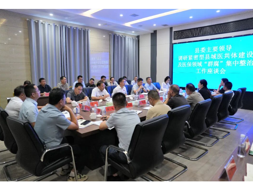 冷亮调研紧密型县域医共体建设及医保领域“群腐”集中整治工作