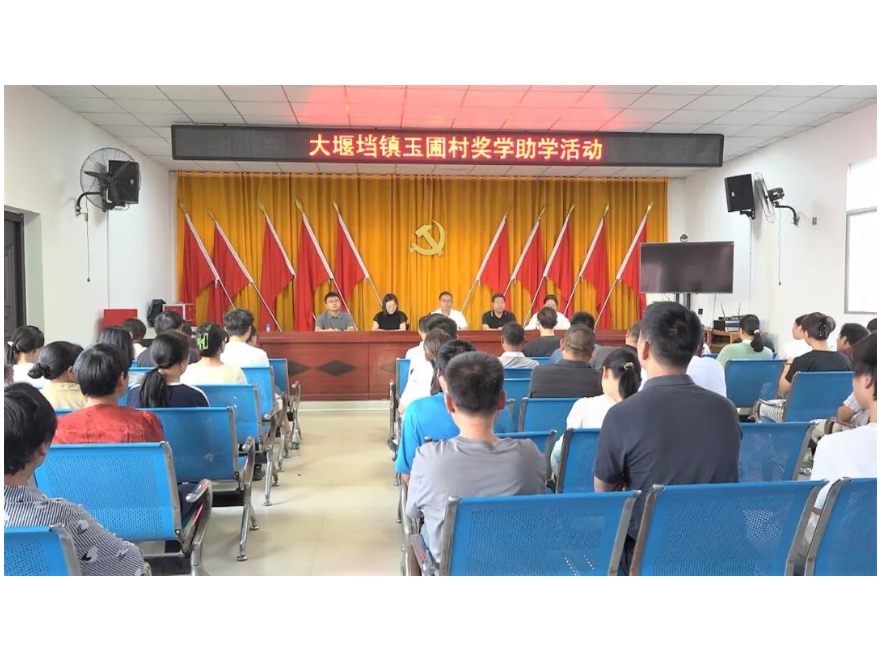 大堰垱镇玉圃村：开展奖学助学活动