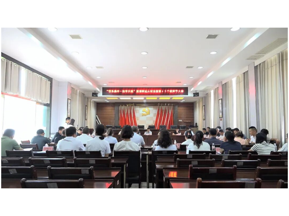 澧浦街道庆祝全国第42个教师节大会召开