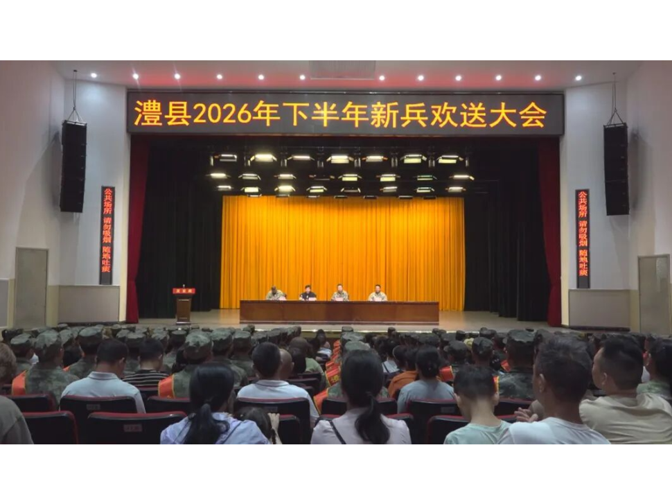 澧县举行2026 年下半年征兵新兵欢送大会 115名热血青年奔赴军营