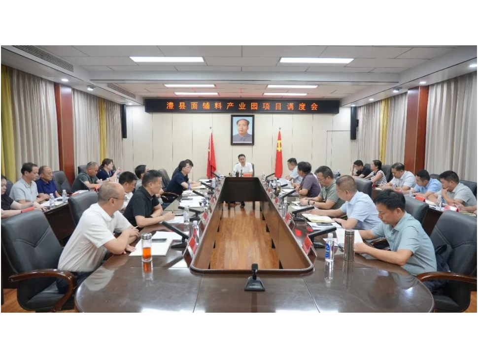 澧县面辅料产业园项目调度会召开