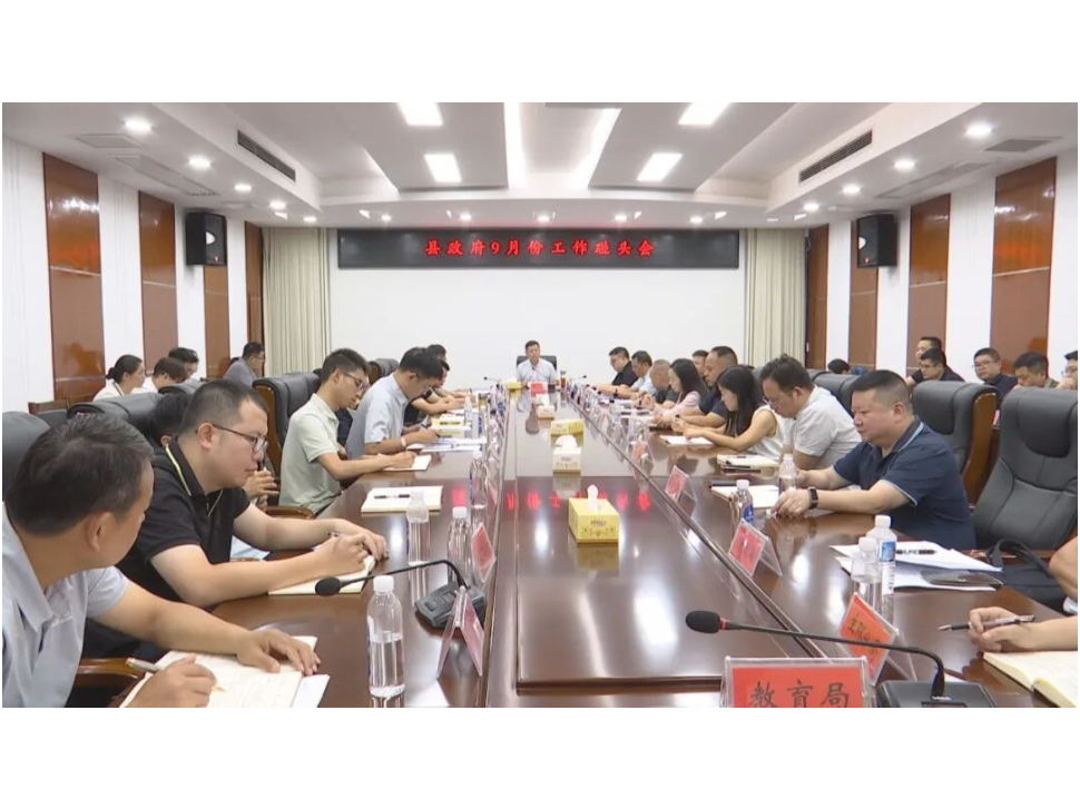 陈溢主持召开县政府9月份工作碰头会