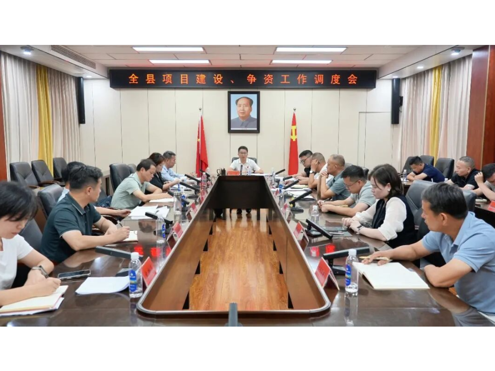 冷亮主持召开全县项目建设、争资工作调度会