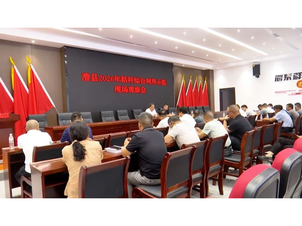 澧县2026年秸秆综合利用示范现场观摩会召开