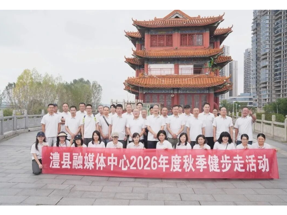 澧县融媒体中心：澧水河畔健步走 活力融媒踏秋行