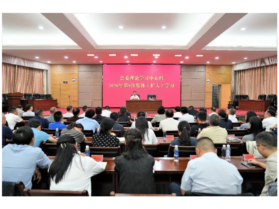 冷亮主持召开县委理论学习中心组2026年第9次集体（扩大）学习