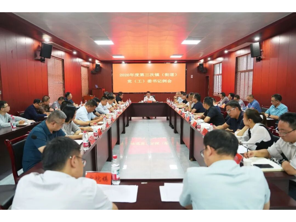 冷亮主持召开2026年第三次镇（街道）党（工）委书记例会