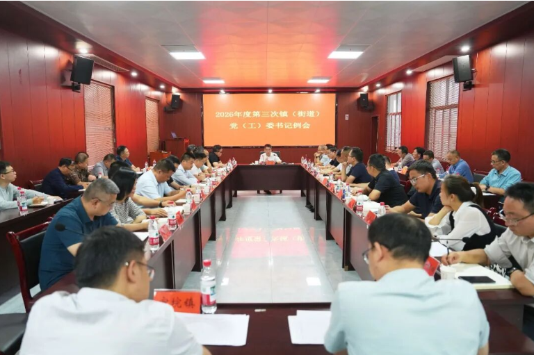 冷亮主持召开2026年第三次镇（街道）党（工）委书记例会
