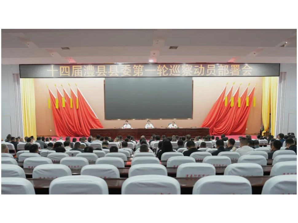 澧县召开十四届县委第一轮巡察动员部署会