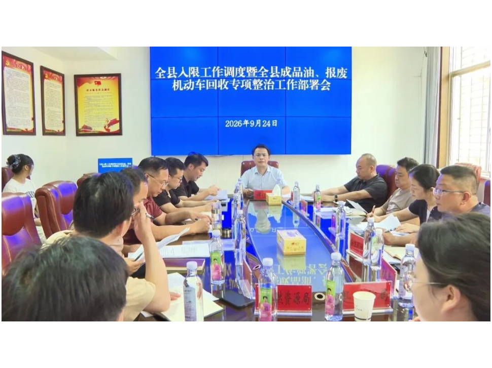 澧县入限工作调度暨成品油、报废机动车回收专项整治工作部署会召开