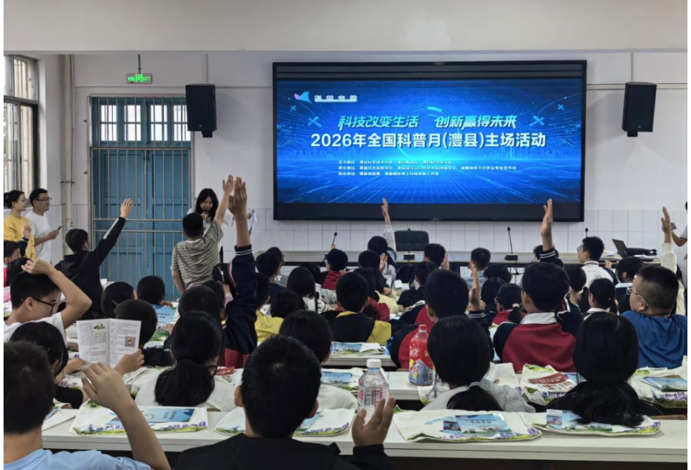 科技之光点亮少年成长路——2026年全国科普月澧县主场活动侧记