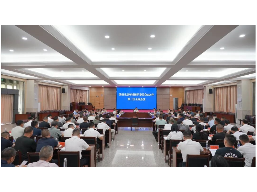 澧县2026年生态环境保护委员会第三次全体会议召开