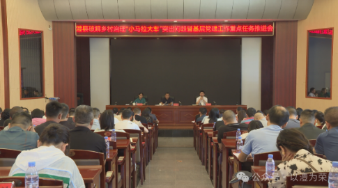 澧县召开破解乡村治理“小马拉大车”突出问题暨基层党建工作重点任务推进会