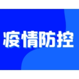 常德市8月9日疫情和防疫工作动态