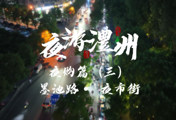 【夜游澧州】之夜购篇（三）墨池路·夜市街