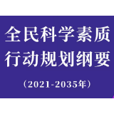 国务院印发《全民科学素质行动规划纲要（2021－2035年）》