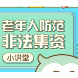 普法课堂 | 防范非法集资宣传月活动—老年人防范非法集资