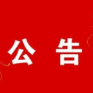 政协澧县第十届委员会第一次会议将于10月20日至10月23日召开