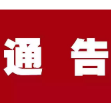 常德市疫情防控指挥部最新通告（2021年第5号）