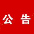 中国人民政治协商会议澧县第十届委员会第一次会议公告（第1号）