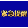 刚刚！常德疾控再次发布紧急提醒，这些人员请立即主动向社区、单位报告