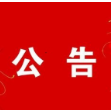 中国人民政治协商会议澧县第十届委员会第一次会议公告（第3号）