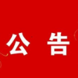 澧县第十八届人民代表大会第一次会议公告(第四号)