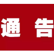 关于规范和加强电动车管理的通告