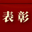 澧县这些单位和个人受到省委农办、省农业农村厅表彰
