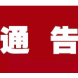 注意！澧县城区11月1日将进行防空警报试鸣