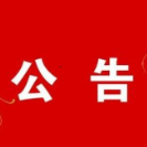 十三届澧县县委第一轮巡察公告