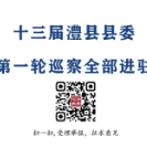 十三届澧县县委第一轮巡察全部进驻 敬请关注