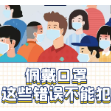 【提示】别放松警惕！你戴口罩的这些习惯，很可能是错的！