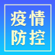 常德市疾控中心发布疫情防控提醒