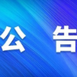 关于启用县城区一批交通安全监控设施的公告
