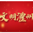 【文明澧州】 表情包 | 对，说的就是你！
