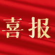 喜报！澧县14件作品获湖南省青少年科技创新大奖