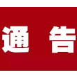 常德市人民政府《关于规范和加强电动车管理的通告》