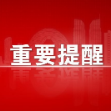 事关快递！湖南疾控发布最新提醒