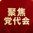 聚焦党代会|王兆铭看望慰问与会代表
