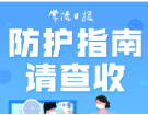 疫情防护指南，请查收！