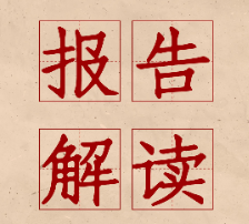 【学习贯彻落实县第十三次党代会精神】报告解读（八）