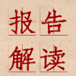 【学习贯彻落实县第十三次党代会精神】报告解读（九）