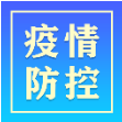 常德市8月10日疫情和防疫工作动态