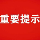常德市新型冠状病毒肺炎疫情防控指挥部重要提示