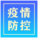 常德市8月12日疫情和防疫工作动态