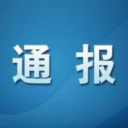 关于三起疫情防控工作不力典型问题的通报