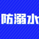 防溺水“手势舞”，家长和孩子一起来看看吧！