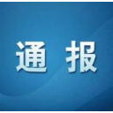 违反疫情防控纪律，澧县纪委通报三起典型案例